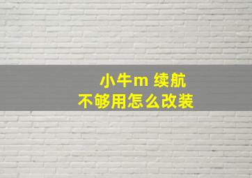 小牛m 续航不够用怎么改装